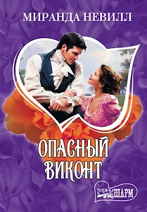 МШ.Опасный виконт