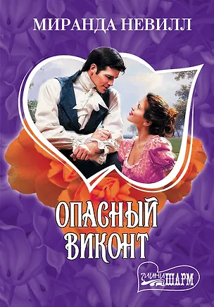Книга МШ.Опасный виконт (Миранда Невилл)