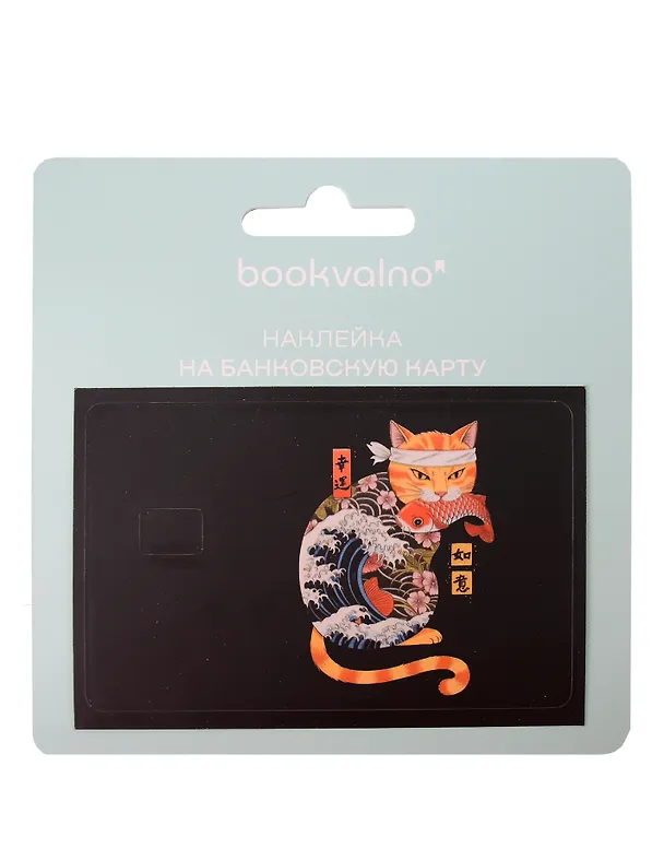 Наклейка на банковскую карту Кот самурай 3115836 — 2