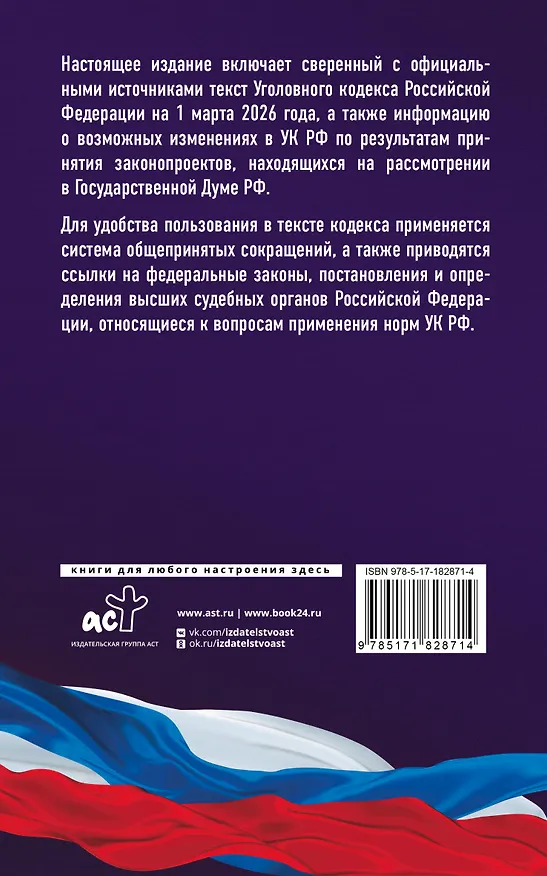 Книга Уголовный кодекс Российской Федерации на 1 марта 2026 года. Со всеми изменениями, законопроектами и постановлениями судов () — 2
