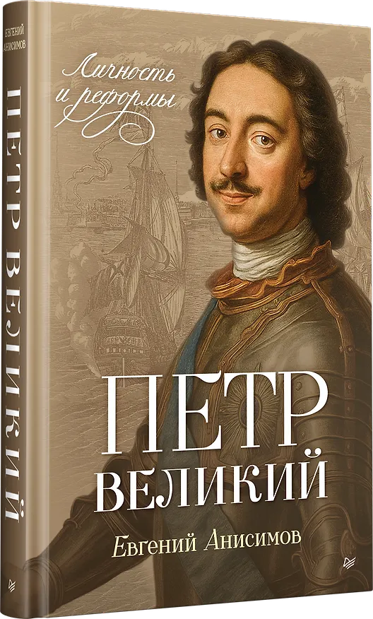 Книга Петр Великий: личность и реформы. 2-е изд. (Евгений Анисимов) — 2