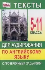 Тексты для аудирования по английскому языку с проверочными заданиями. 5- 11 классы — 2109415 — 1