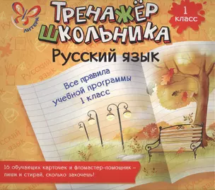 Русский язык. Все правила учебной программы. 1 класс: настольно-печатная игра (карточки+ фломастер) — 2450673 — 1