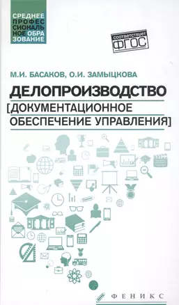 Делопроизводство(докум.обесп.управл.): учеб. — 2558107 — 1