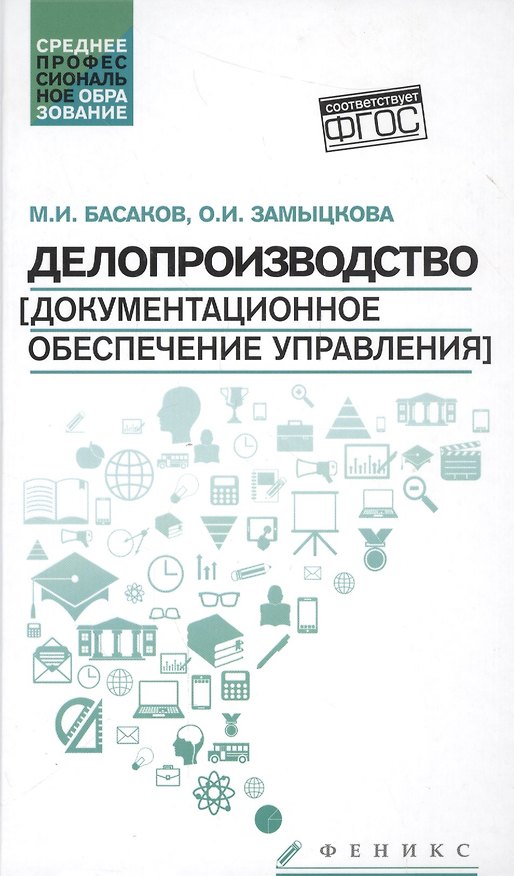 Книга Делопроизводство(докум.обесп.управл.): учеб. (Михаил Басаков) — 1