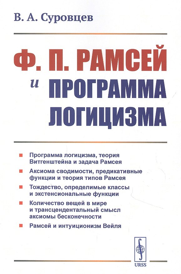 Книга Ф.П. Рамсей и программа логицизма () — 1