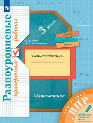 Математика. 3 класс. Разноуровневые проверочные работы — 3049410 — 1