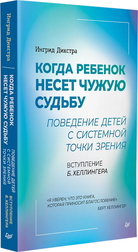 Книга Когда ребенок несет чужую судьбу. Поведение детей с системной точки зрения. Вступление Б. Хеллингера (Ингрид Дикстра) — 2