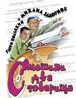 Книга Смешили два товарища (Михаил Задорнов)