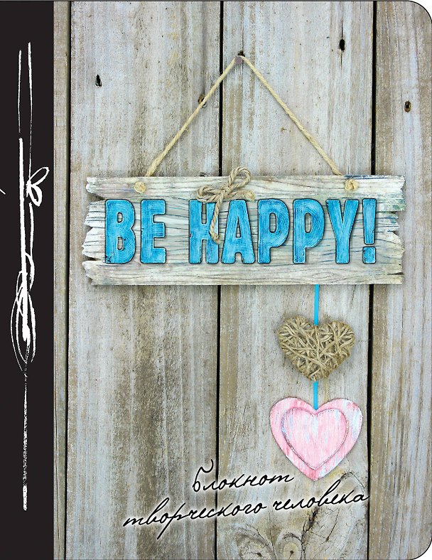 Книга для записей «Be Happy! 7-е издание», Эксмо 332310 — 1