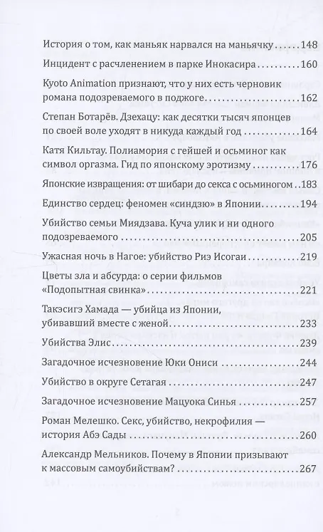 Книга Маньяки Японии. Убийцы страны харакири, самураев и саке (Юми Мацутои) — 4