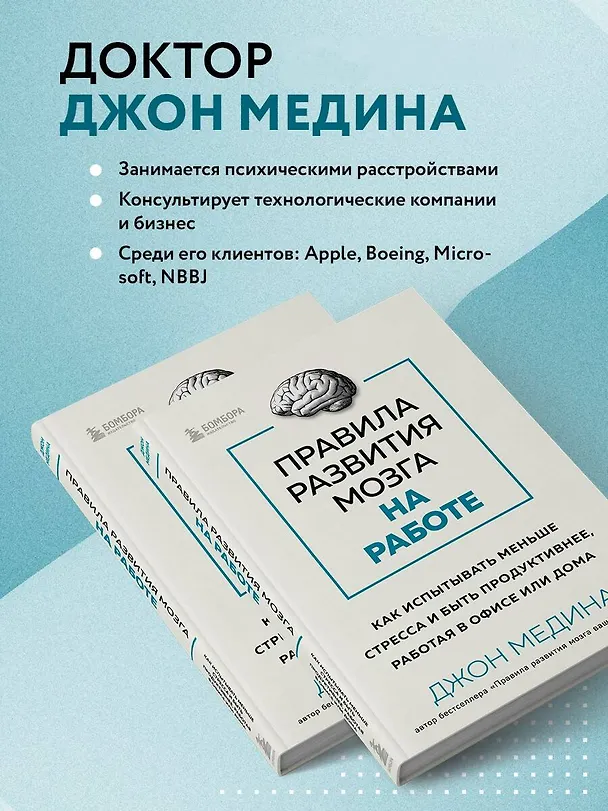 Книга Правила развития мозга на работе. Как испытывать меньше стресса и быть продуктивнее, работая в офисе или дома (Джон Медина) — 7