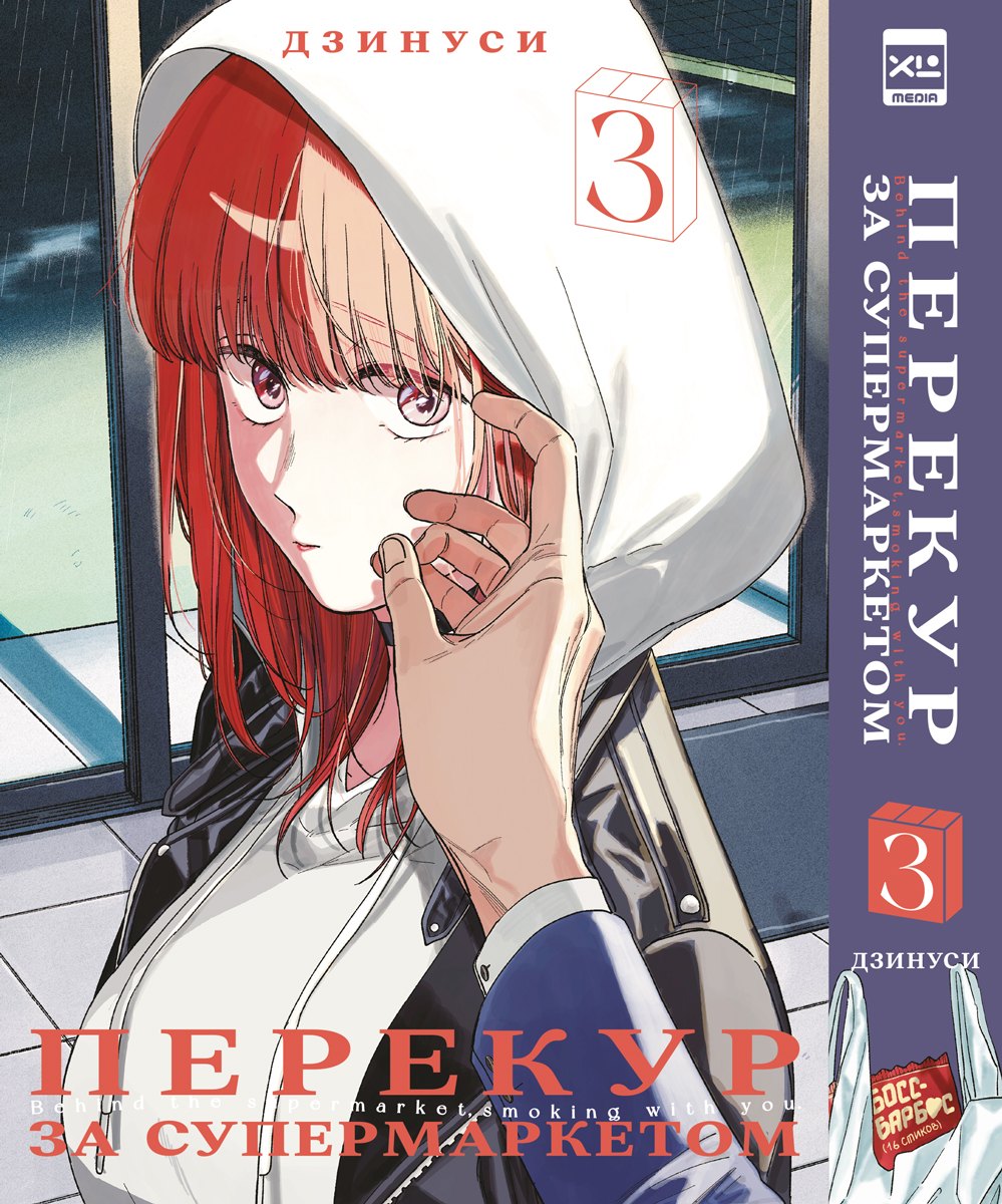 

Перекур за супермаркетом. Том 3