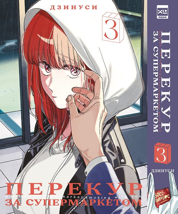 Перекур за супермаркетом. Том 3 (История о перекуре за супермаркетом / Smoking Behind the Supermarket with You). Манга 3160036 — 1