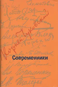 Современники: Портреты и этюды.
