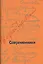Современники: Портреты и этюды. — 2413140 — 1