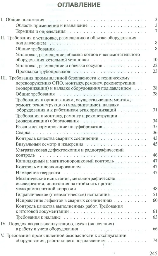 Книга Правила промышленной безопасности опасных производственных объектов, на которых используется оборудование, работающее под избыточным давлением... (Александр Меламед) — 2