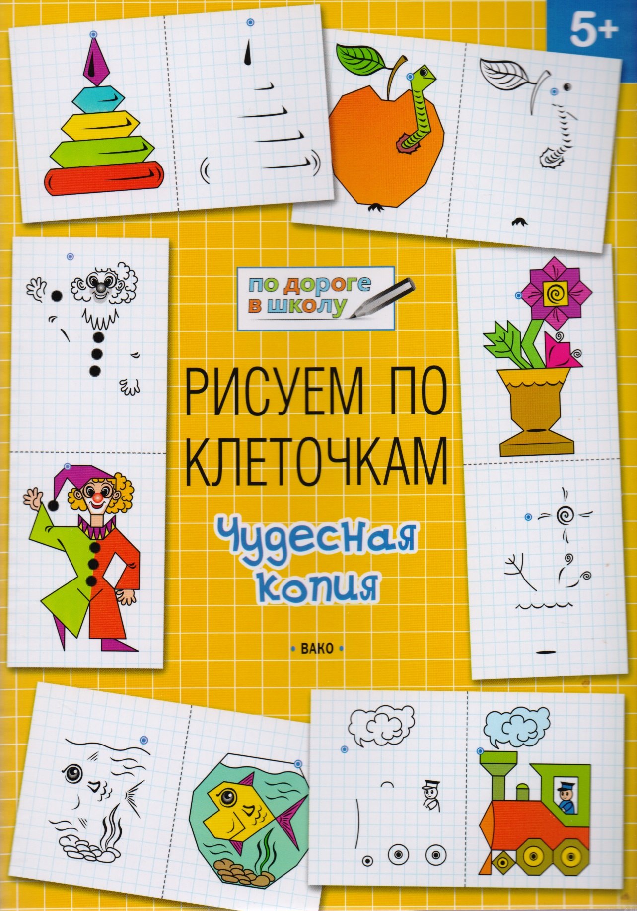 

Рисуем по клеточкам 5+. Чудесная копия