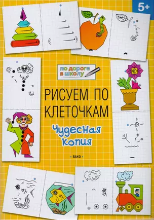 Рисуем по клеточкам 5+. Чудесная копия — 2611187 — 1