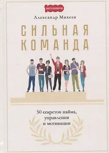 Сильная команда. 50 секретов найма, управления и мотивации