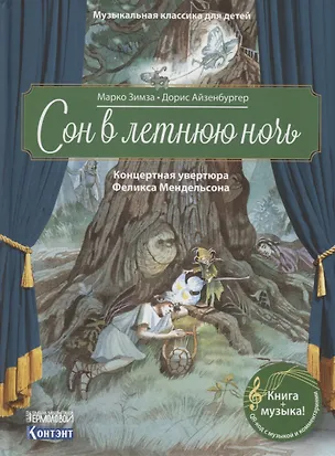 Книга Сон в летнюю ночь. Концертная увертюра Феликса Мендельсона ()