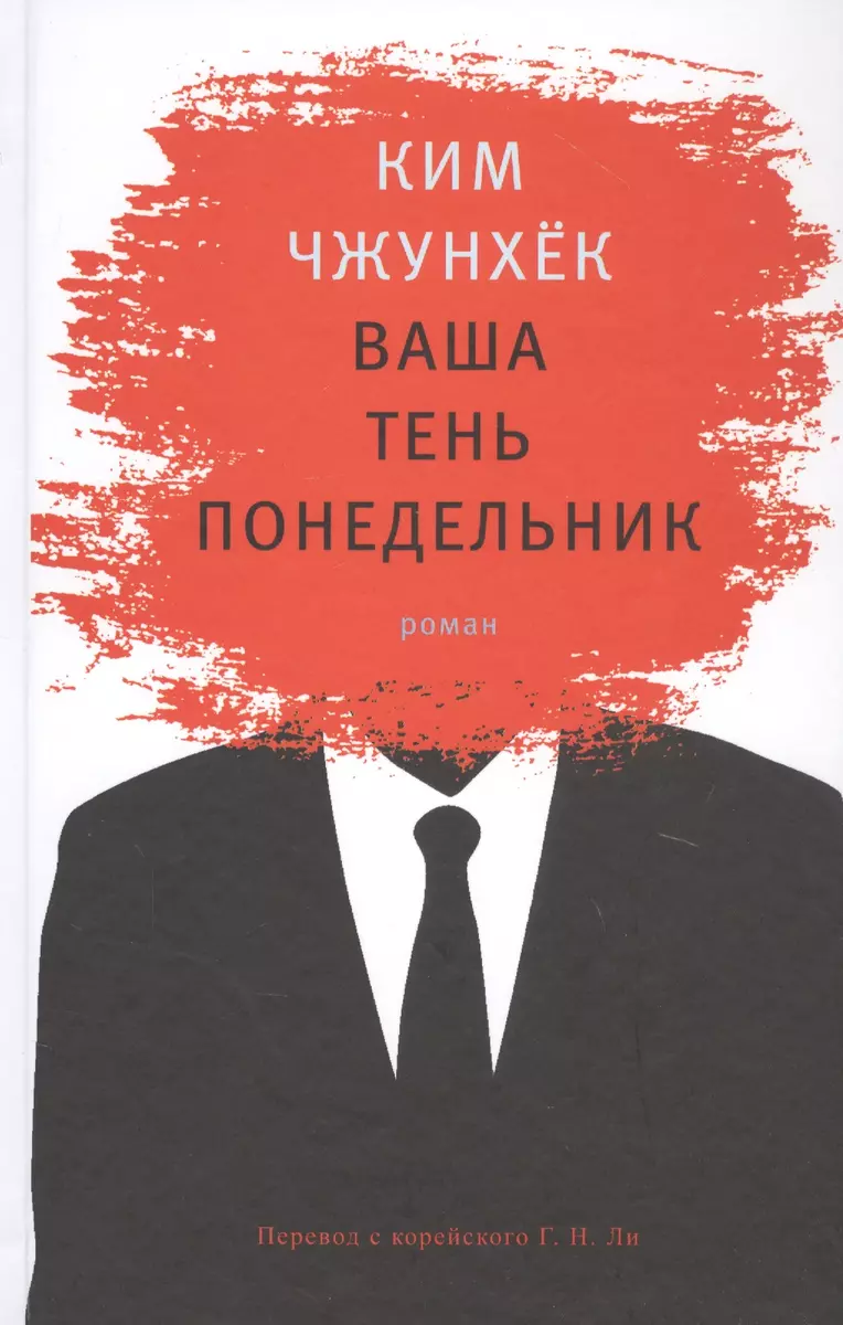 Ваша тень понедельник (Чжун Хёк Ким) - купить книгу с доставкой в  интернет-магазине «Читай-город». ISBN: 978-5-89332-355-9