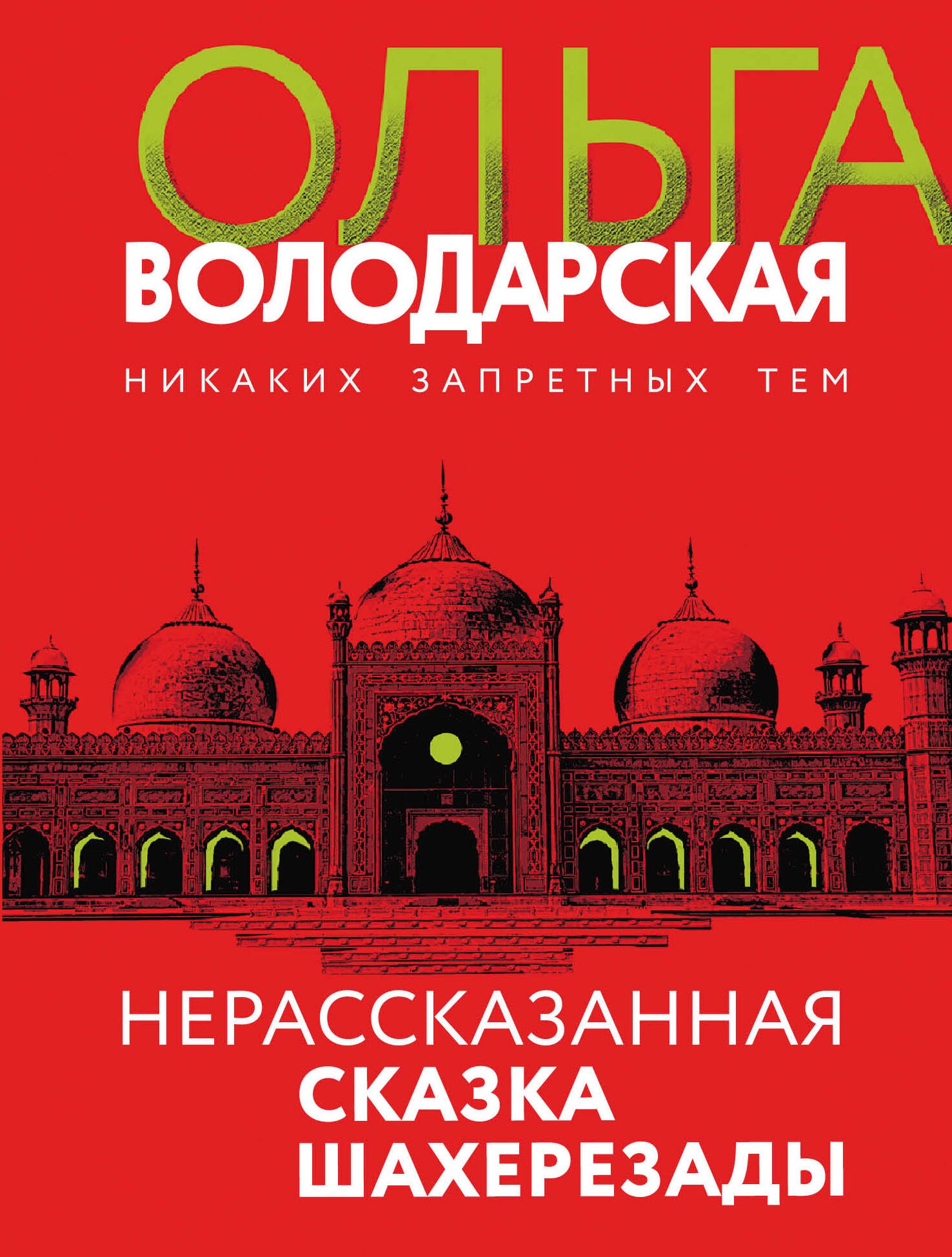 

Нерасказанная сказка Шахерезады