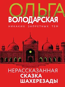 Нерасказанная сказка Шахерезады