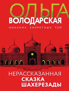 Нерасказанная сказка Шахерезады