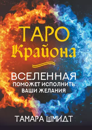 Таро Крайона. Вселенная поможет исполнить ваши желания — 2944312 — 1