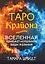 Таро Крайона. Вселенная поможет исполнить ваши желания — 2944312 — 1