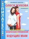 Пилатес. Авторская программа физических упражнений для будущих мам