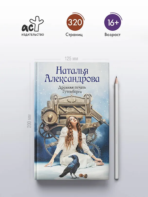 Книга Древняя печать Гутенберга (Наталья Александрова) — 6
