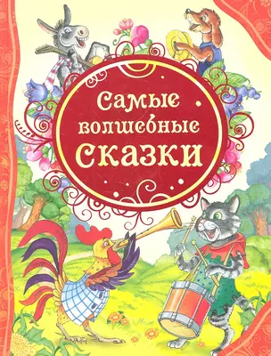 Самые волшебные сказки — 2298420 — 1