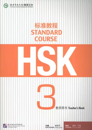 HSK Standard Course 3. Teacher`s book / Стандартный курс подготовки к HSK. Уровень 3. Книга для учителя — 2617257 — 1