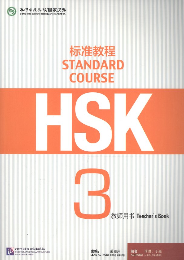 Книга HSK Standard Course 3. Teacher`s book / Стандартный курс подготовки к HSK. Уровень 3. Книга для учителя (Li Lin, Yu Miao, Jiang Liping) — 1