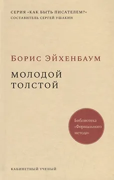 Молодой Толстой