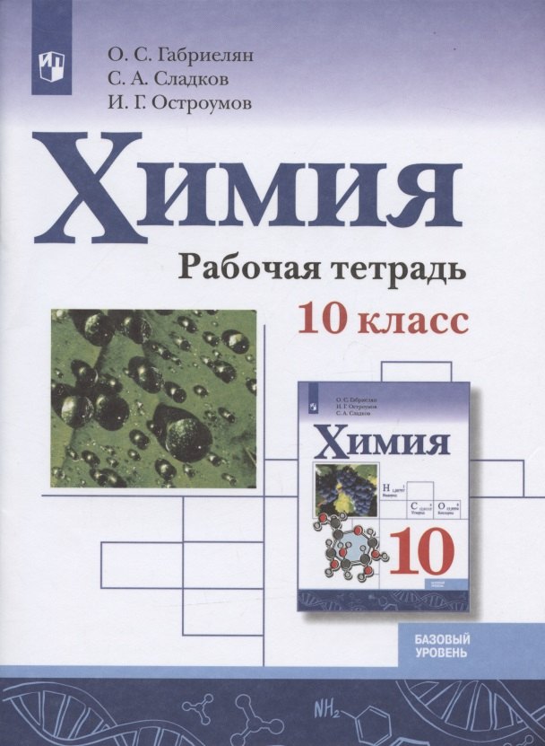 

Химия. 10 класс. Базовый уровень. Рабочая тетрадь