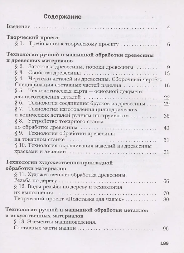 Книга Технология. Индустриальные технологии. 6 класс. Учебное пособие () — 2