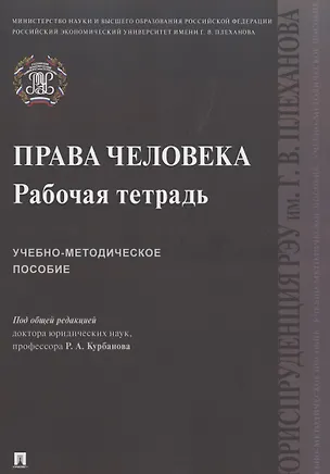 Книга Права человека. Рабочая тетрадь. Учебно-методическое пособие ()