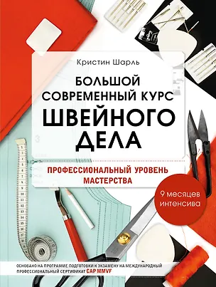 Книга Большой современный курс швейного дела. Профессиональный уровень мастерства. 9 месяцев интенсива (Кристин Шарль)