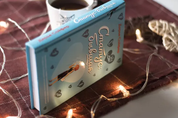 Книга Статус: бывшая (Дарья Сойфер) — 8