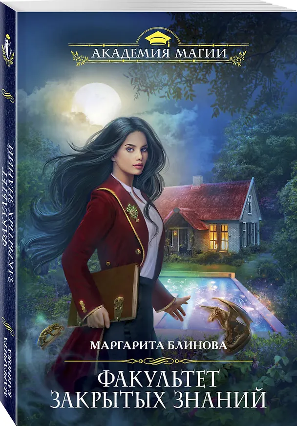 Книга Факультет закрытых знаний (Маргарита Блинова) — 4