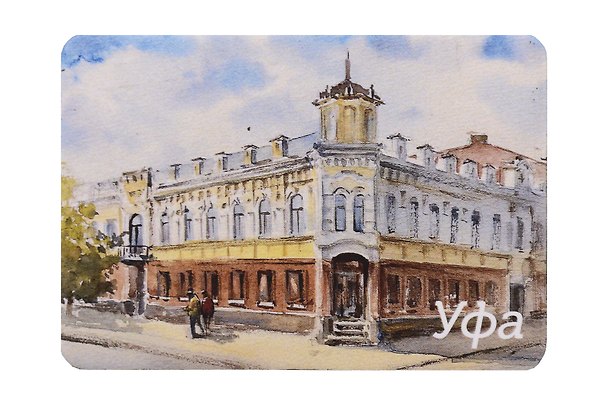 Магнит картон Доходный дом Нагеля (Уфа) (МК/191/007) 3125930 — 1