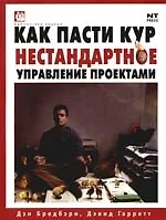Книга Как пасти кур: Нестандартное управление проектами (Дэн Брэдбери)