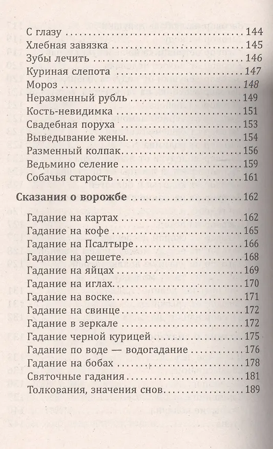 Книга Русское народное чернокнижие (Иван Сахаров) — 5