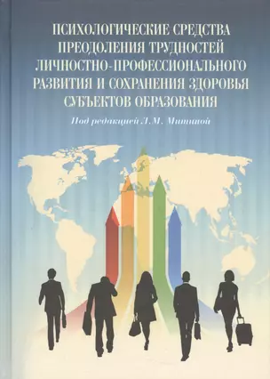 Психологические средства преодоления трудностей личностно-профессионального развития и сохранения зд — 2541354 — 1