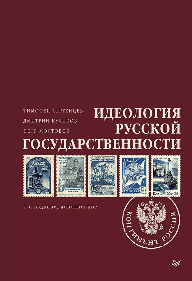 Идеология русской государственности. Континент Россия