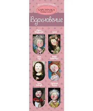 Евгения Гапчинская. Вдохновение. 6 магнитных закладок (полукруг) (Эксмо) 2436420