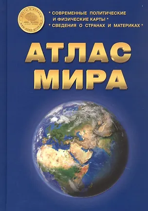 Книга Атлас Мира: Современные политические и физические карты. Сведения о странах и материках ()